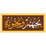 yuhibuhum wayuhibuwnah Allah Arabic Calligraphy islamic illustration vector free